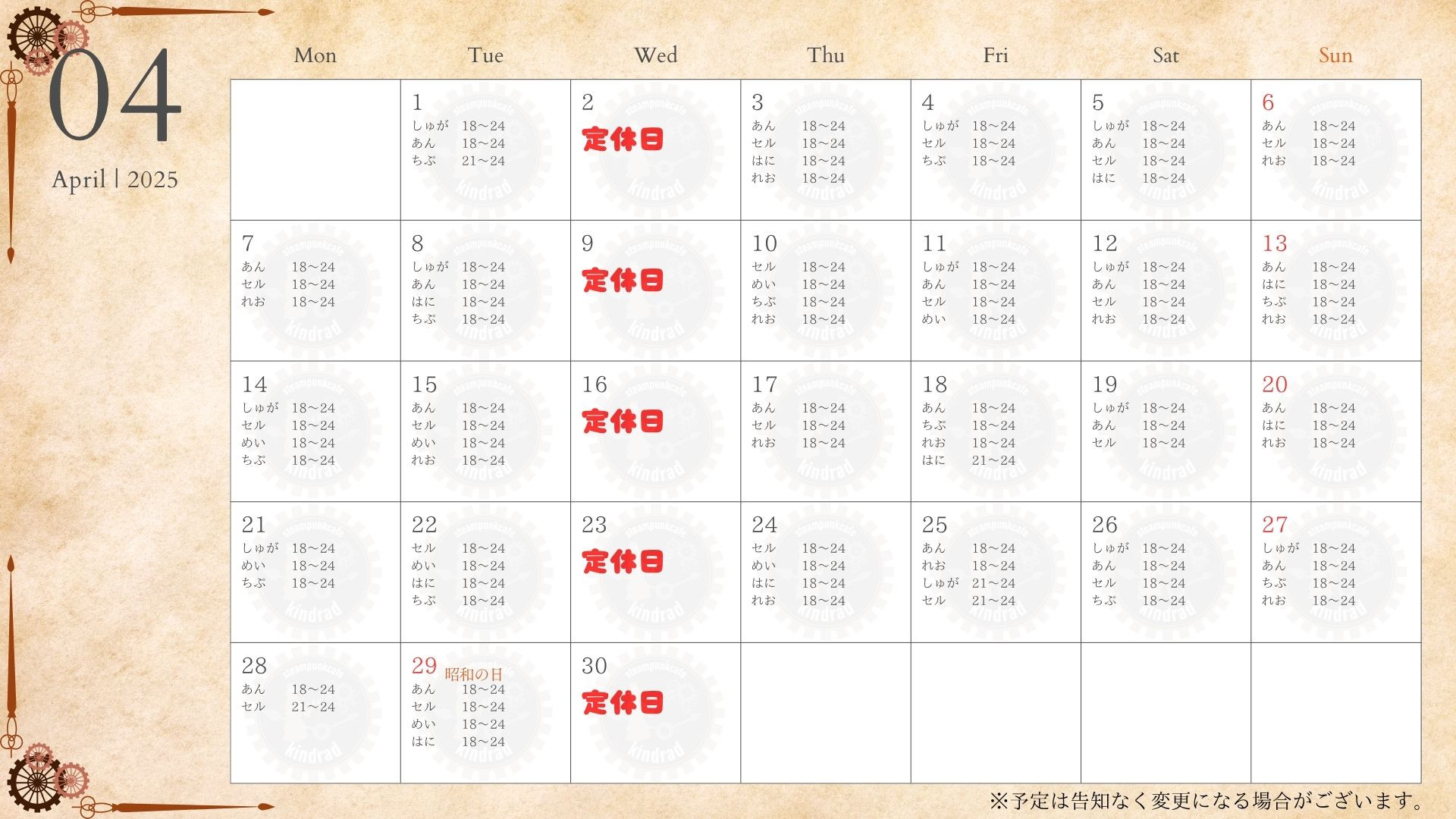 お給仕予定