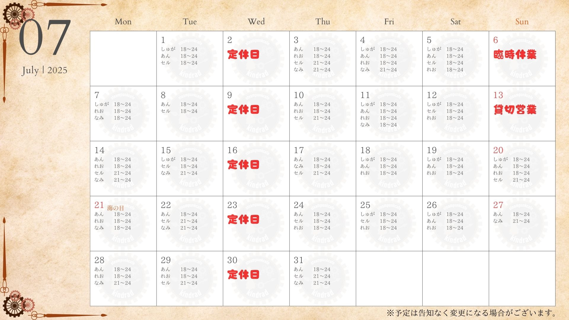 お給仕予定