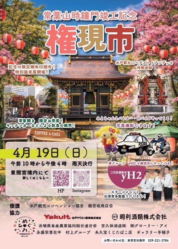 4/19 水戸東照宮『権現市』⛩