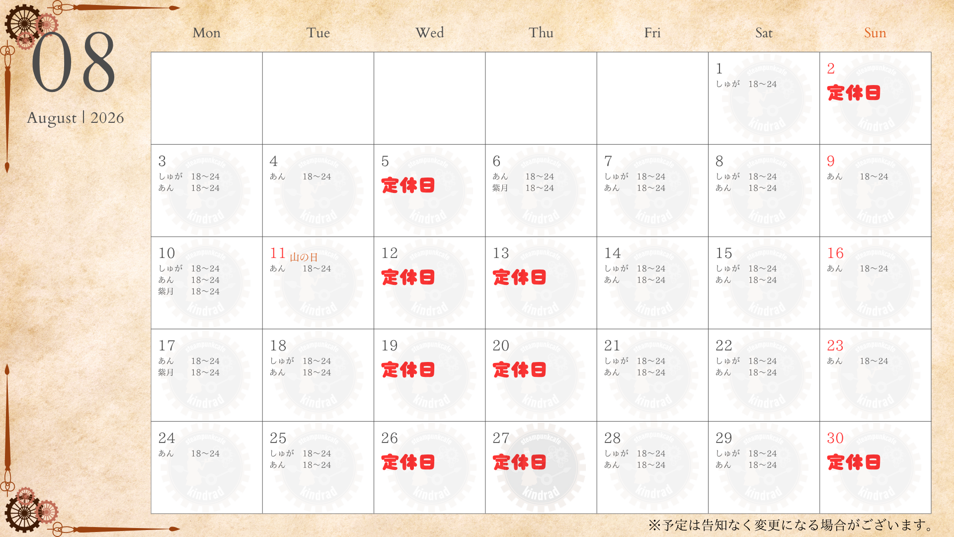 お給仕予定