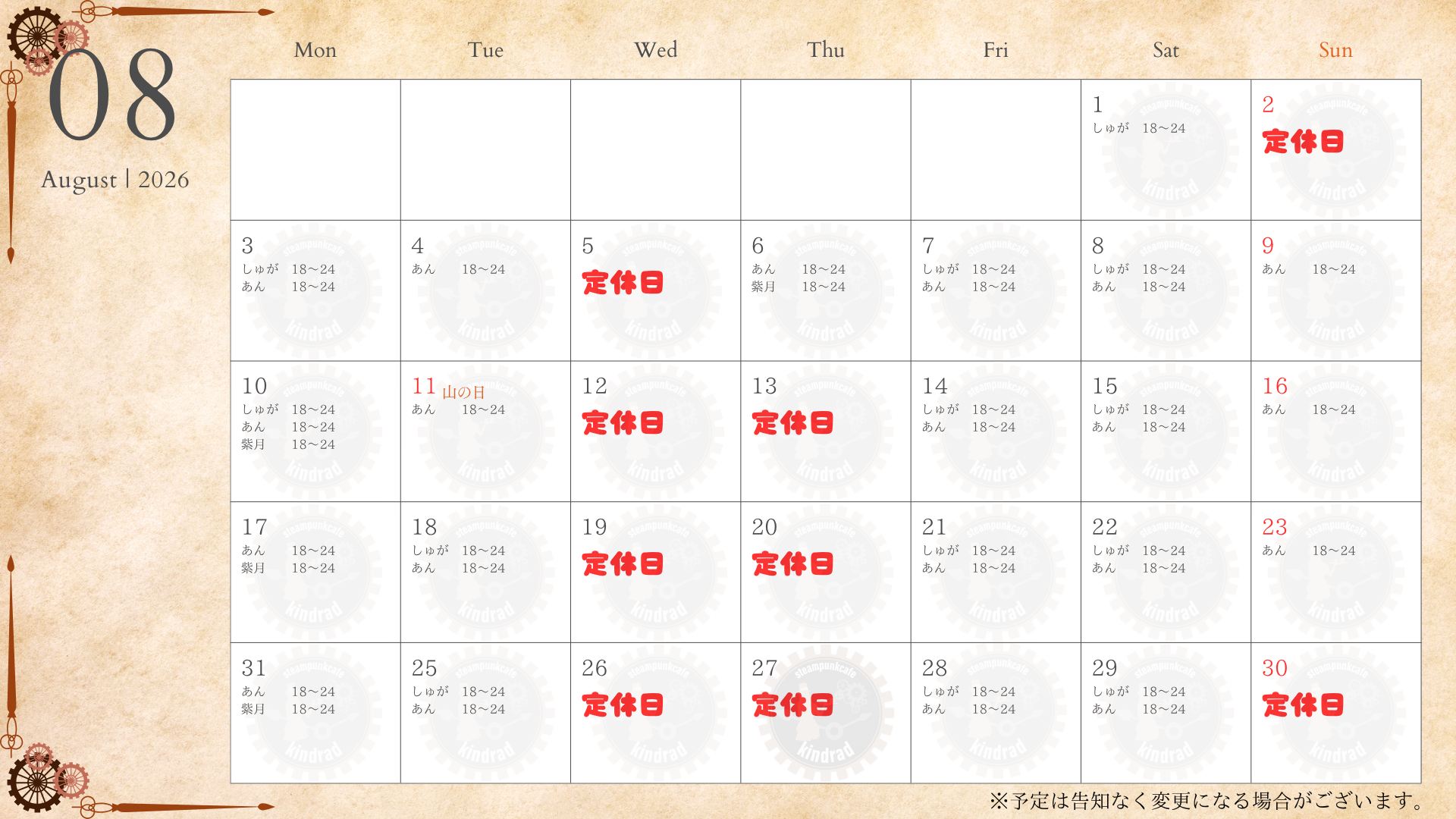 お給仕予定
