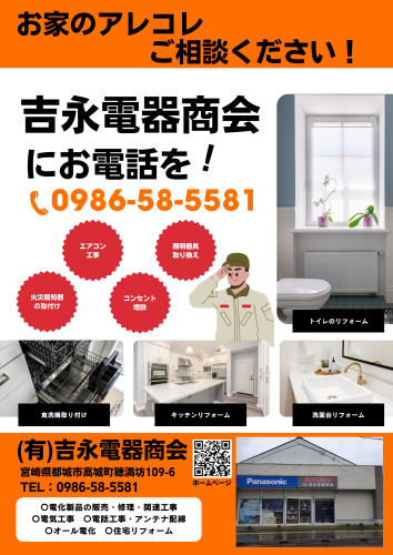 吉永電器商会 チラシ.png