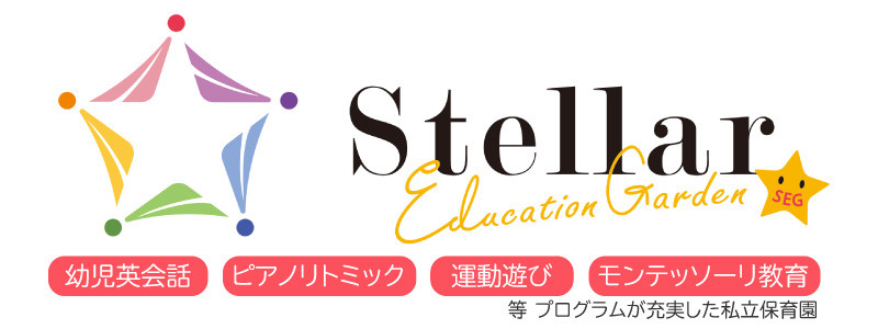 stellar education garden 葛西・瑞江保育園