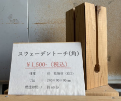 スウェーデントーチ（各）