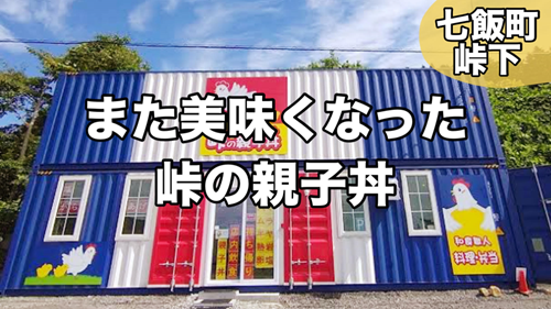 峠の親子丼　函館YouTube.png