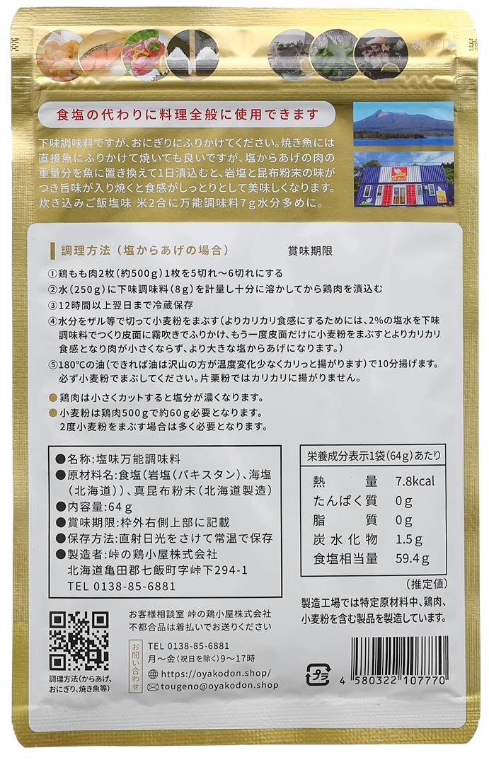 峠の鶏小屋株式会社 塩味万能調味料 裏.jpg