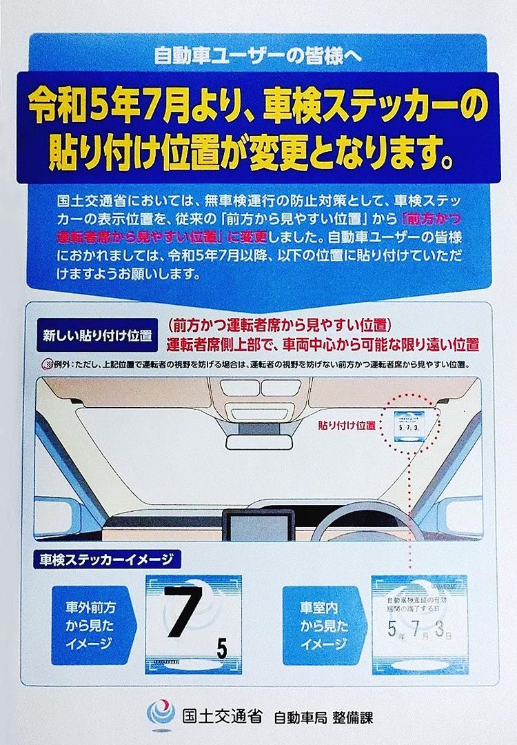 車検ステッカー貼り付け位置.jpg