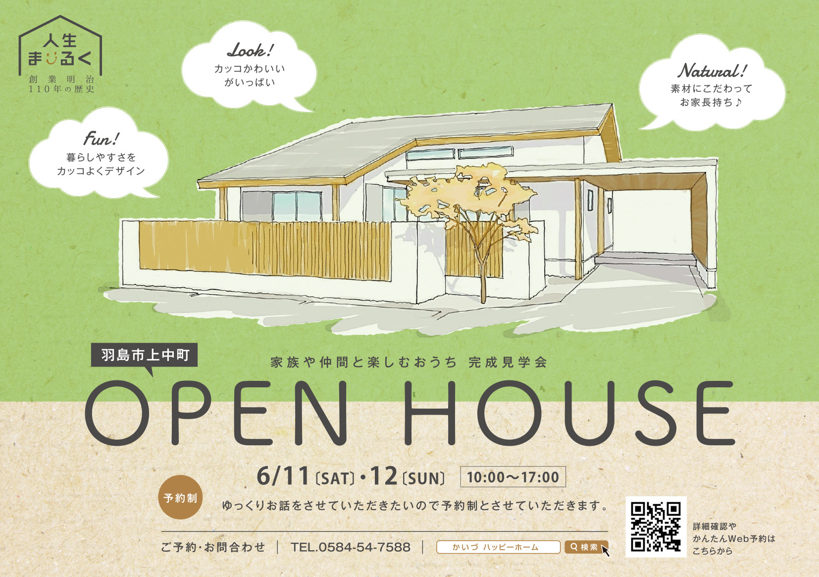 6月11日(土)、12(日) “家族や仲間と楽しむおうち” OPEN　HOUSEを開催いたします！！・・・会場は羽島市上中町