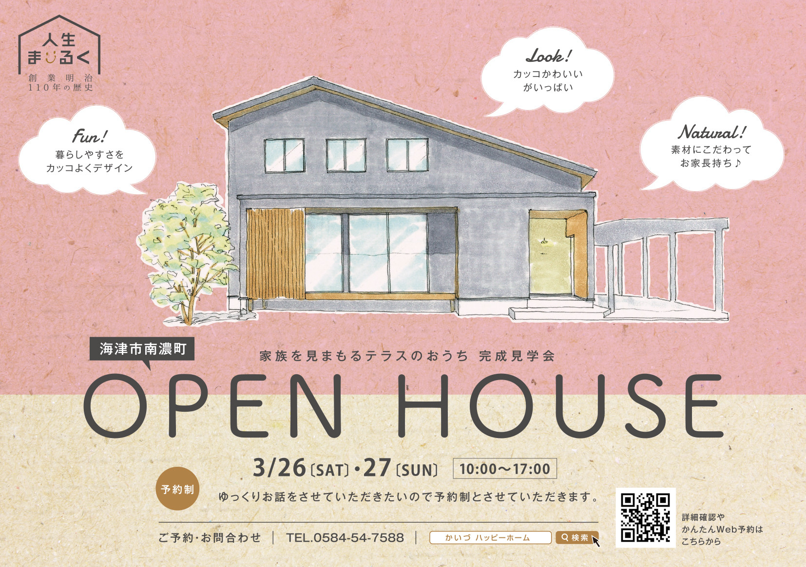 3月26日(土)、27(日) “家族を見まもるテラスのおうち” OPEN　HOUSEを開催いたします！！・・・会場は海津市南濃町