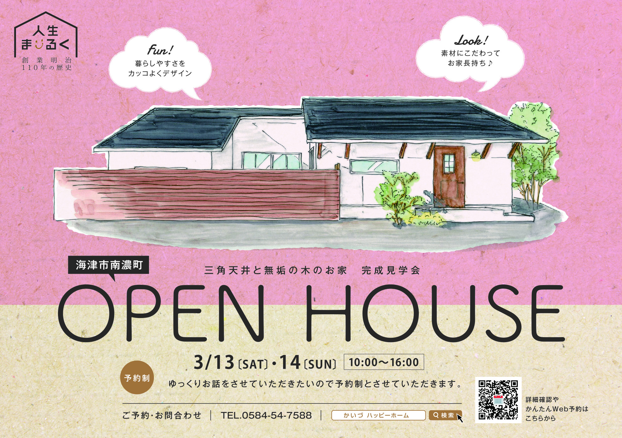 3月13日（土）・14日（日)　OPEN　HOUSEを開催いたします！！・・・会場は海津市にて