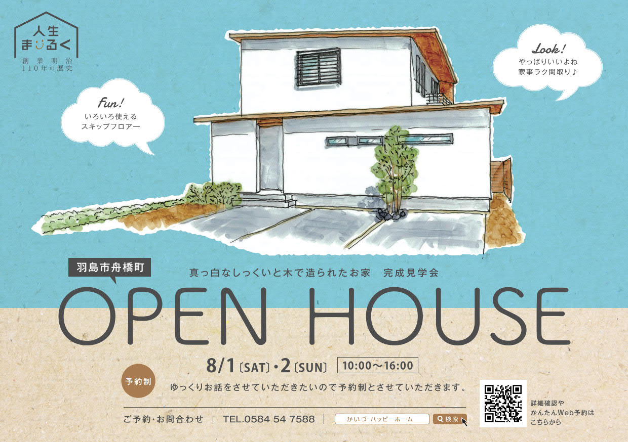 8月1日（土）・2日（日)　OPEN　HOUSEを開催いたします！！・・・会場は羽島市舟橋町にて
