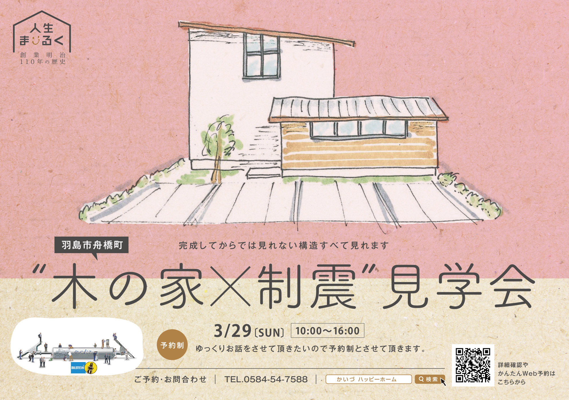3月29日(日)　“木の家×制震” 見学会　 を開催いたします ！！ ・・・会場は羽島市舟橋町にて