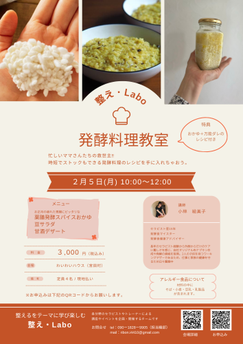 整え・Labo　発酵料理教室 (1).png