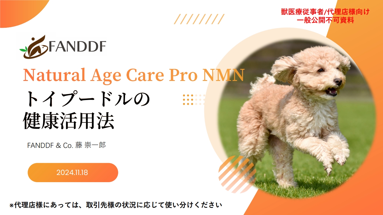 FANDDF規格品サプリメント犬種別健康活用法を限定公開