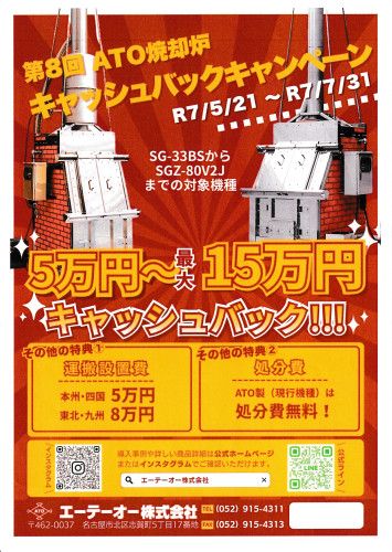 ATO焼却炉キャンペーン