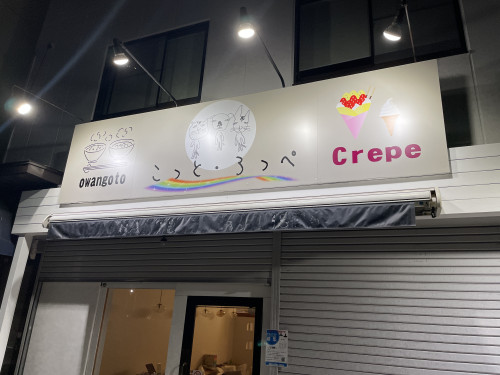 こっと・ろっぺ本店2023年6月10日11時オープン！