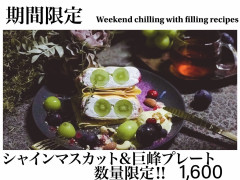 シャインマスカット＆巨峰プレート