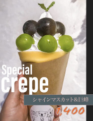 シャインマスカット＆巨峰クレープ