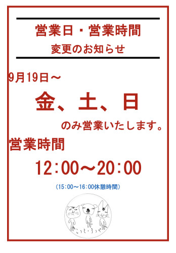 営業日及び営業時間変更のお知らせ