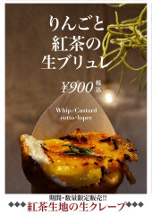 リンゴと紅茶の生ブリュレ