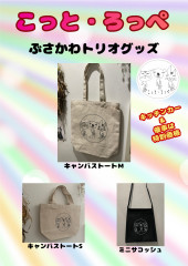 こっと・ろっぺグッズ
