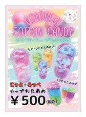 カラフルわたあめ