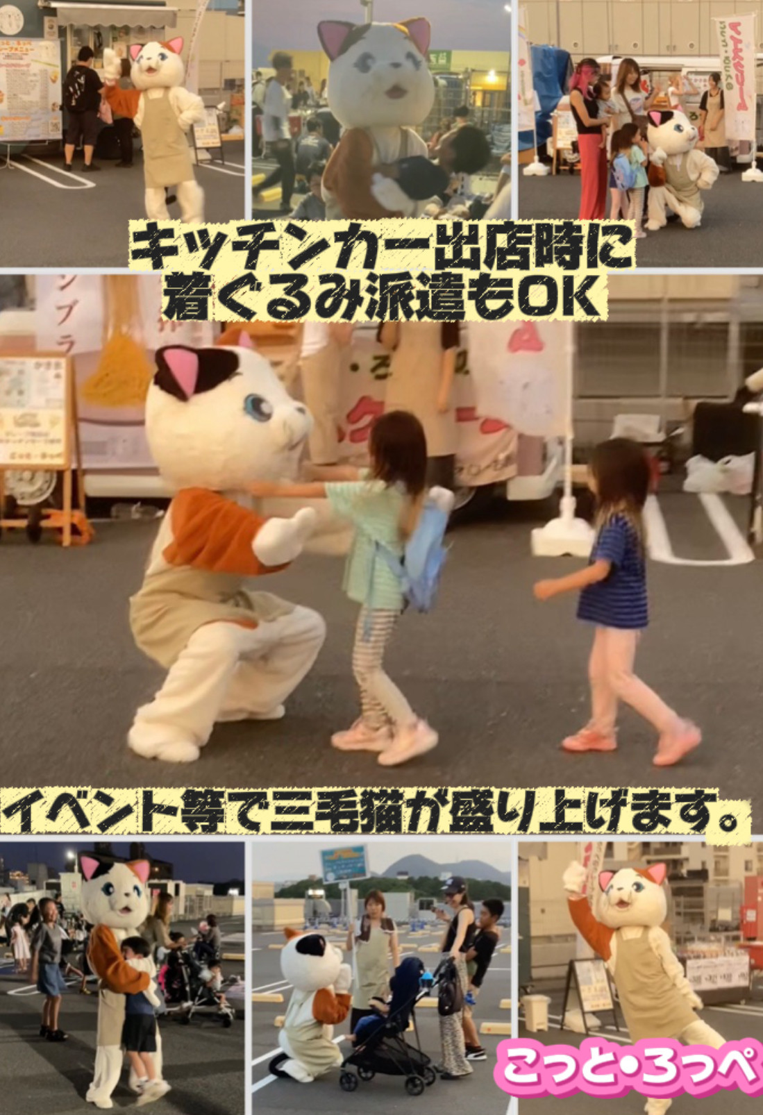 イベント等へキッチンカーとセットで三毛猫（着ぐるみ）派遣OK