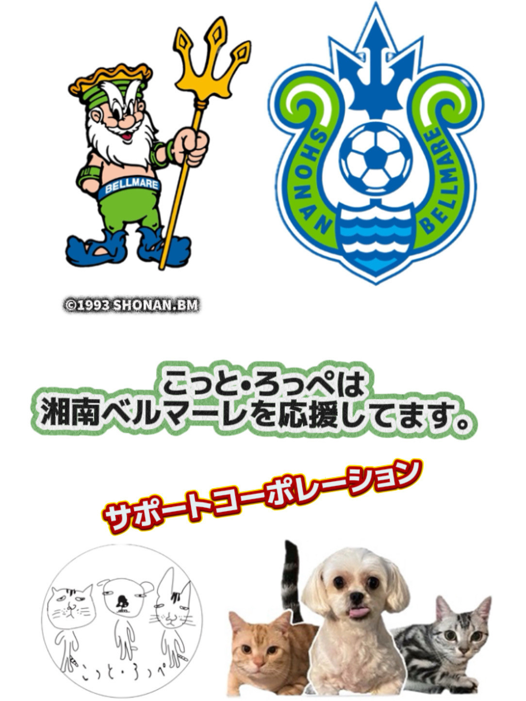 こっと・ろっぺは湘南ベルマーレサポートコーポレーション