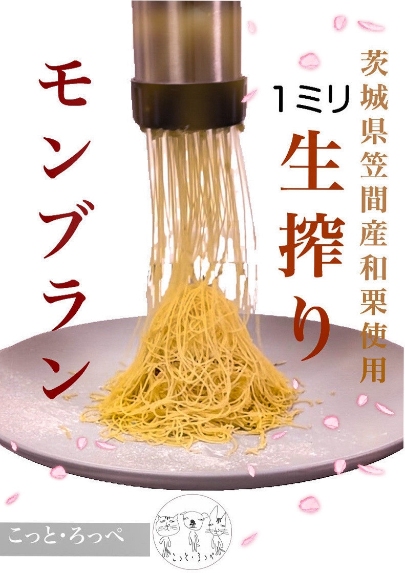 生搾りモンブラン（茨城県笠間産の和栗）