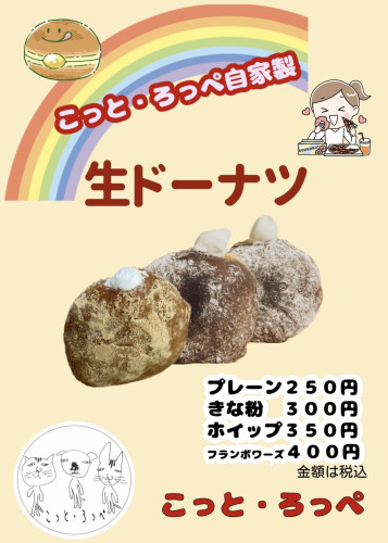 生ドーナツ販売開始のお知らせ