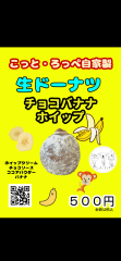 生ドーナツ　チョコバナナホイップ