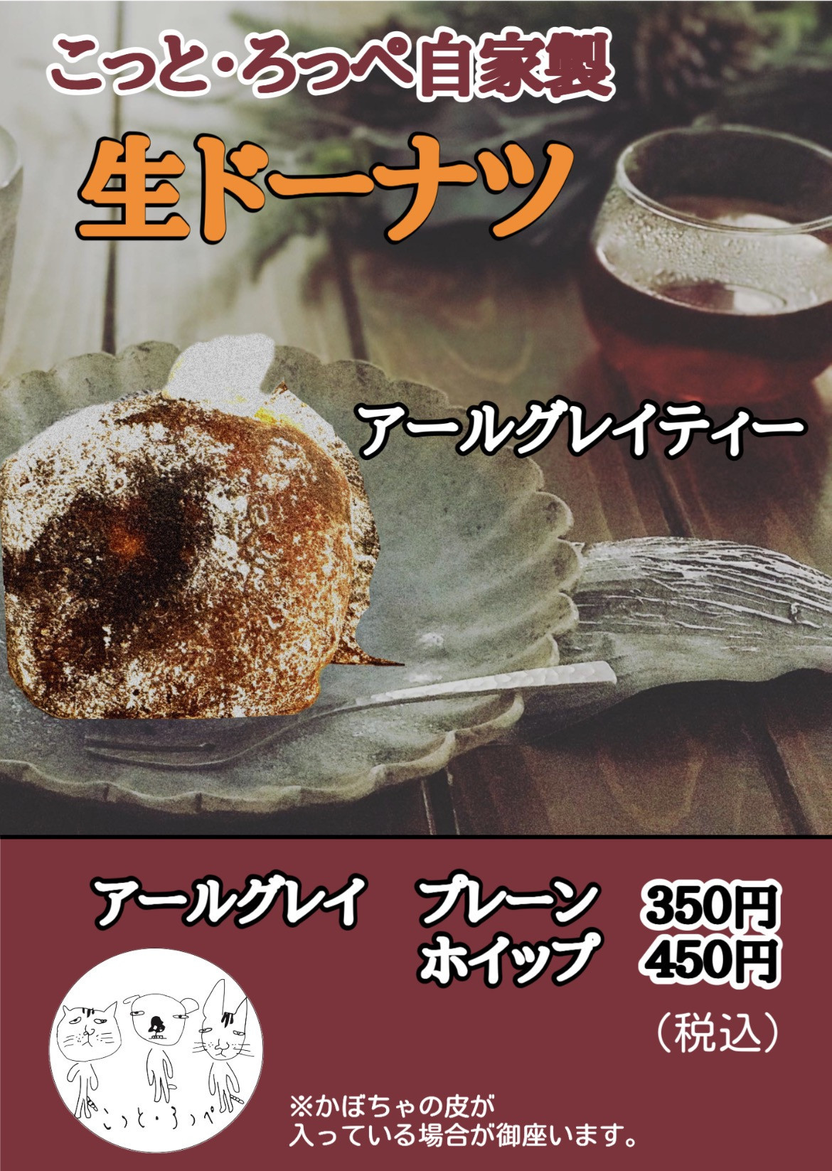 自家製生ドーナツ　アールグレイ