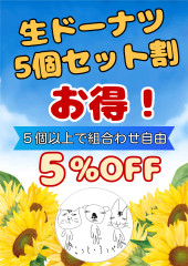 生ドーナツ5個以上セット割　５％OFF