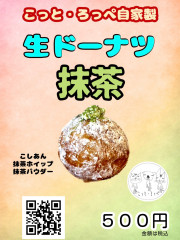生ドーナツ　抹茶
