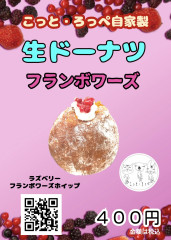 生ドーナツ　フランボワーズ