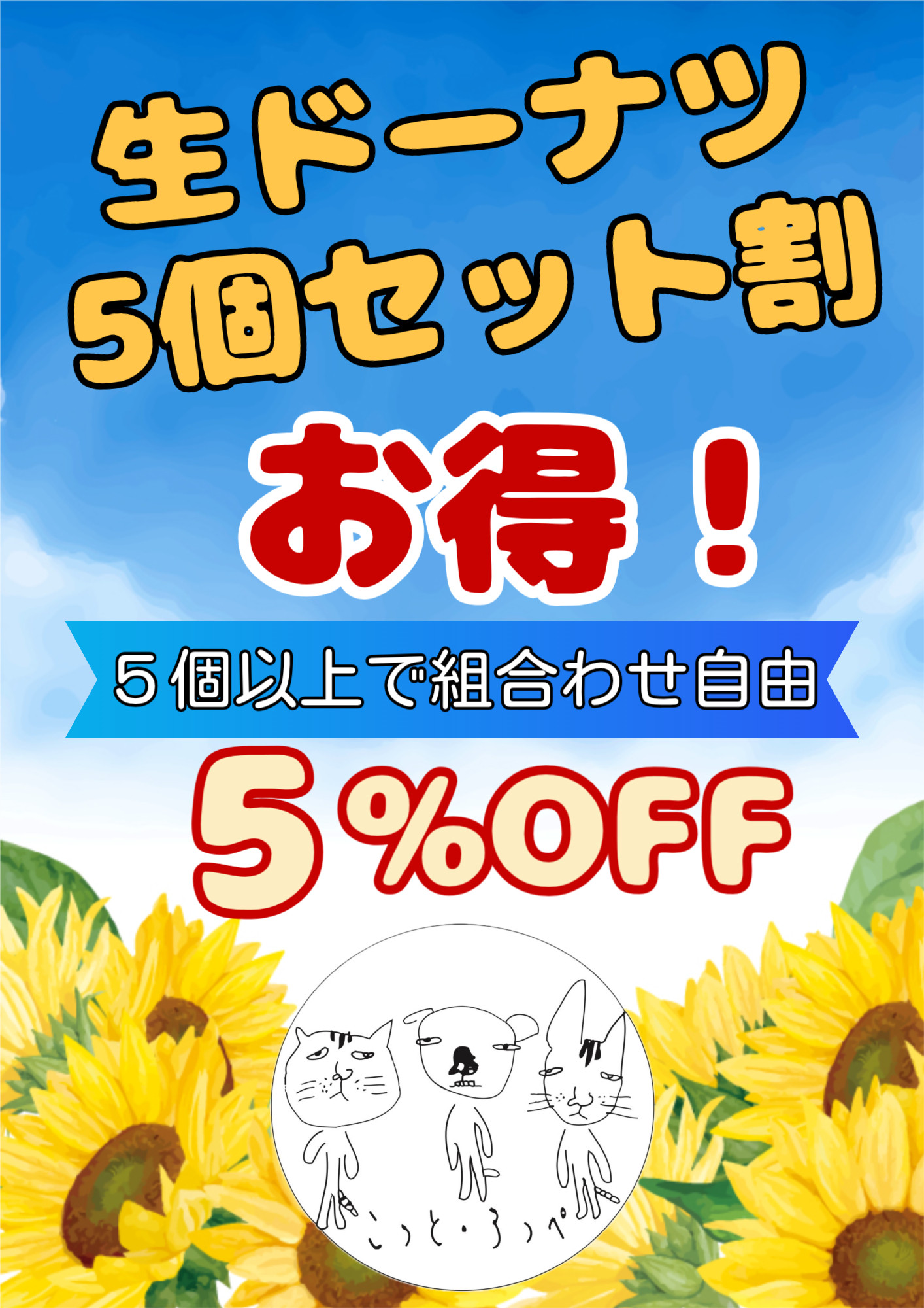 生ドーナツ５個以上で５％引き
