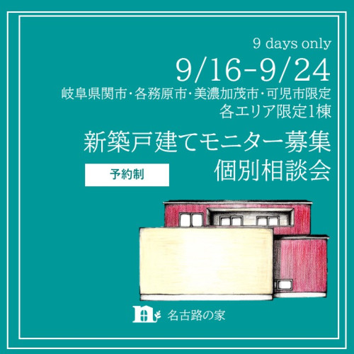 名古路建築9月モニター募集画像.jpg