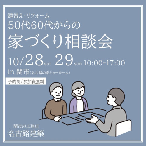 10月28日29日開催！　50代60代からの家づくり相談会