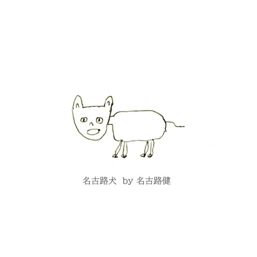 名古路犬.jpg