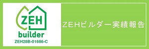 ZEHビルダー報告.JPG