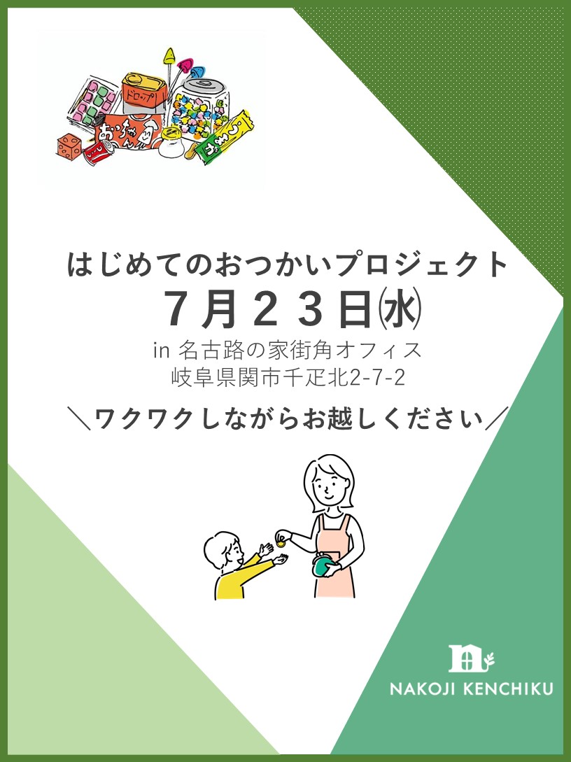7月23日㈬開催　関市はじめてのおつかいプロジェクト