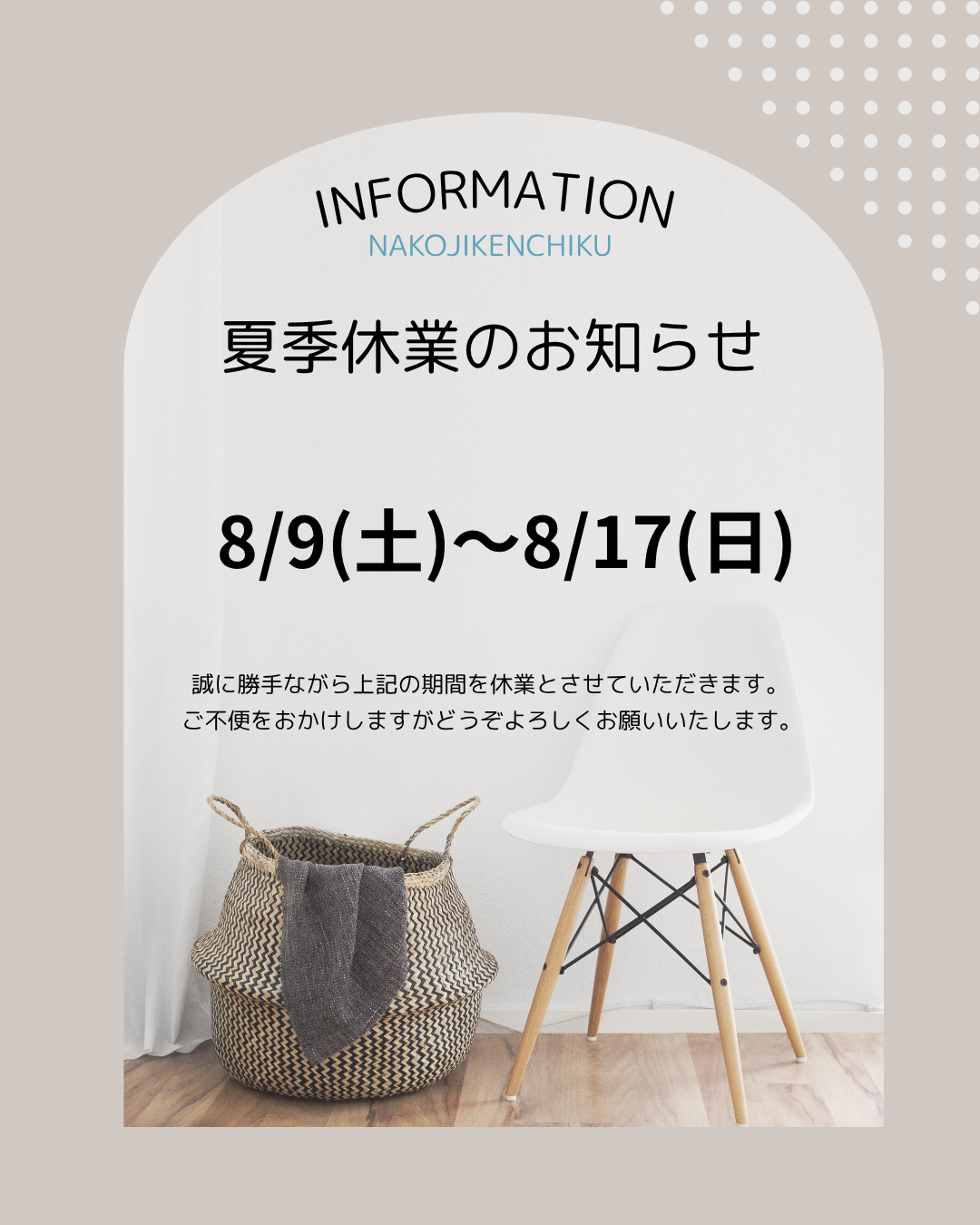 夏季休業のお知らせ
