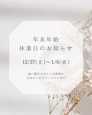 年末年始休業日のお知らせ
