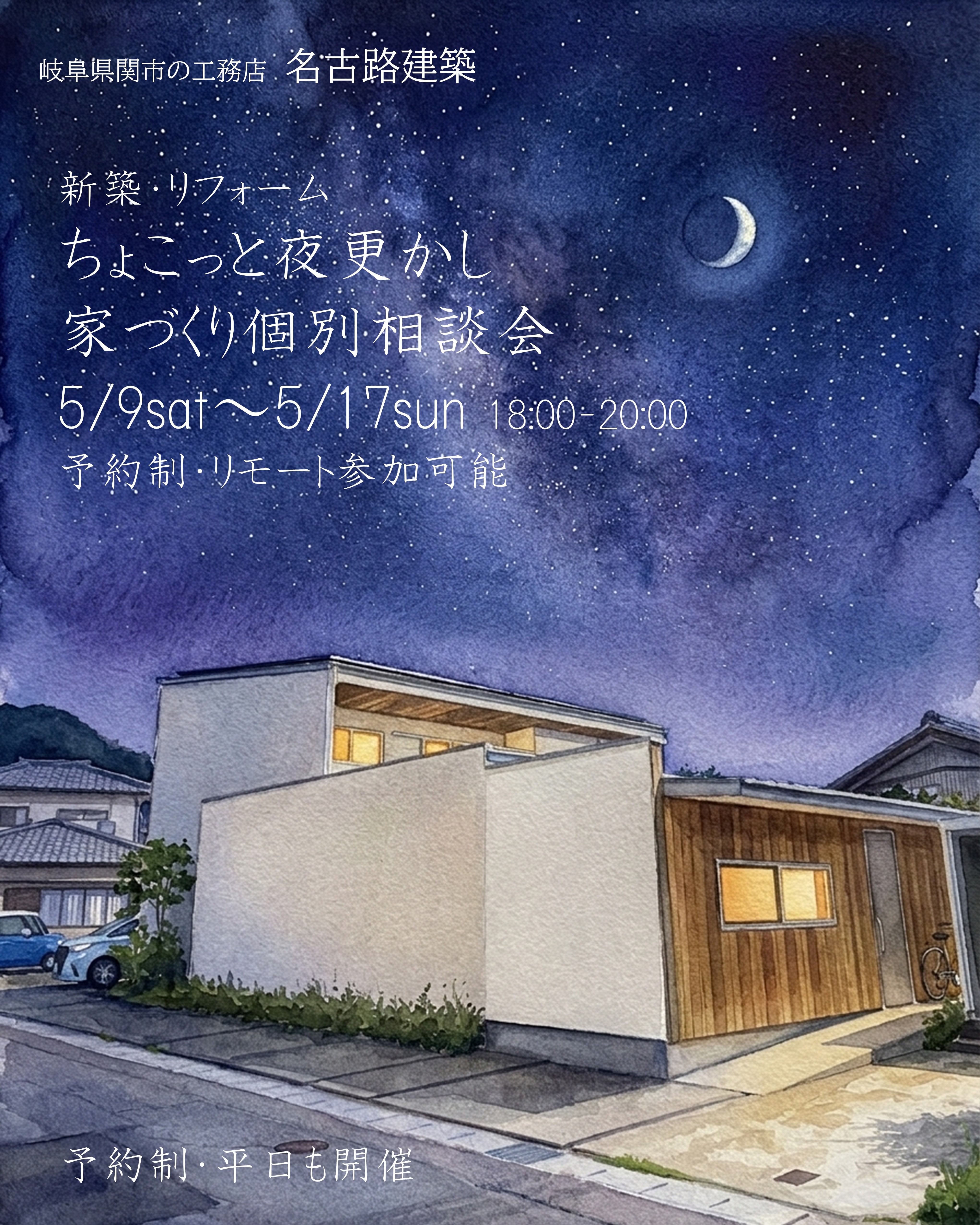 5月9日～17日まで開催　新築・リフォーム　ちょこっと夜更かし家づくり相談会