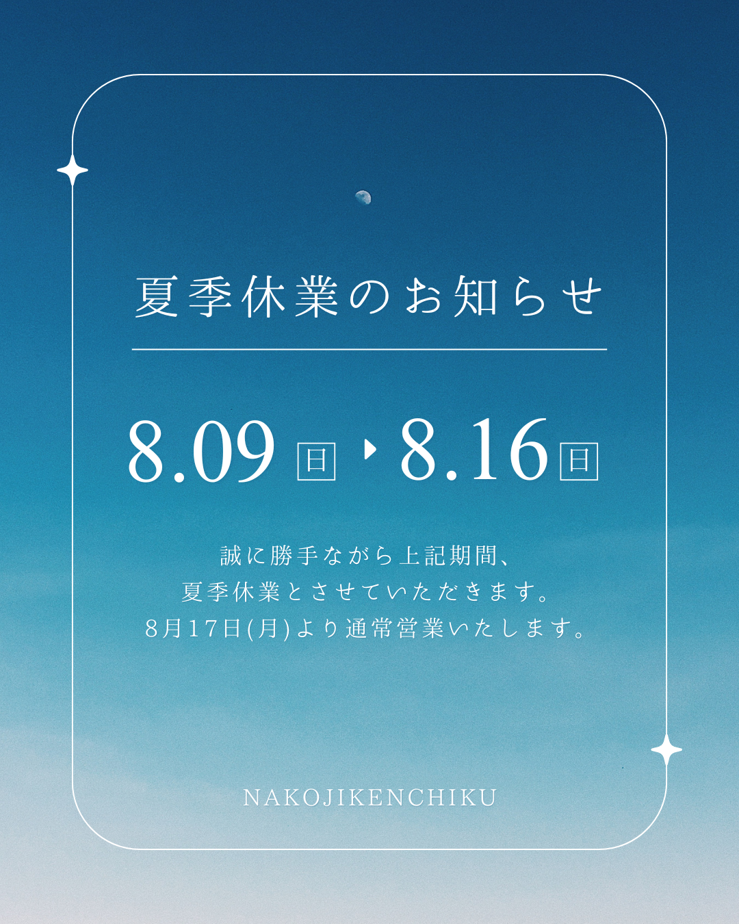 夏季休業のお知らせ🌿