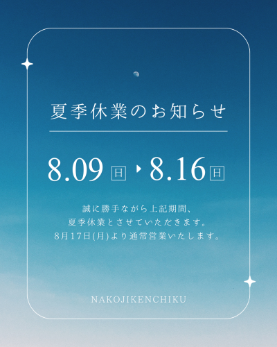 夏季休業のお知らせ🌿