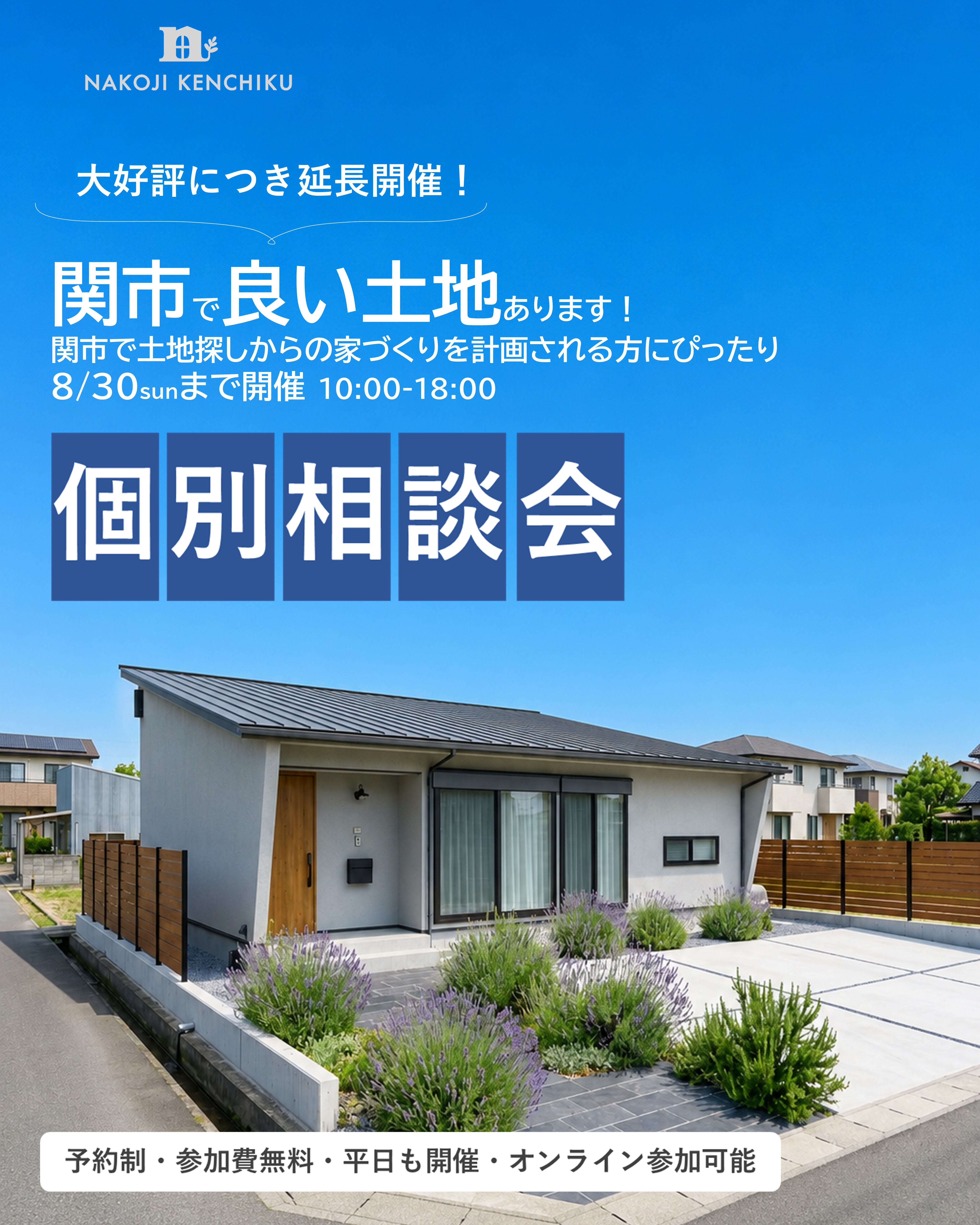 8月30日まで開催　関市での土地探しからの家づくり個別相談会