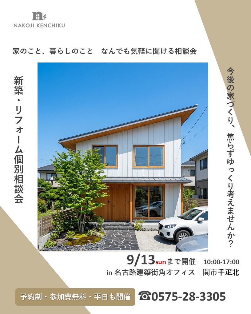 9月13日㈰まで開催【予約制】新築・リフォーム個別相談会