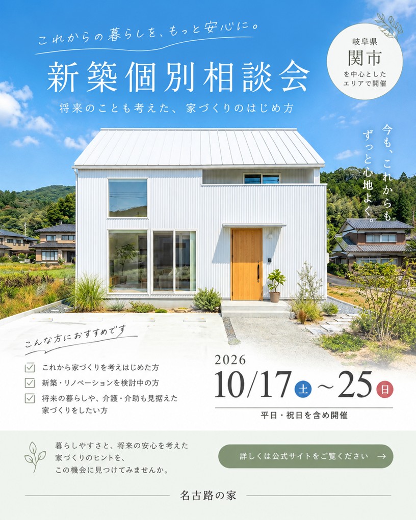 10月17日～25日開催　新築・リノベーション個別相談会