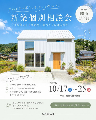 10月17日～25日開催　新築・リノベーション個別相談会